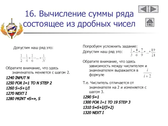 16. Вычисление суммы ряда состоящее из дробных чисел Обратите внимание, что здесь