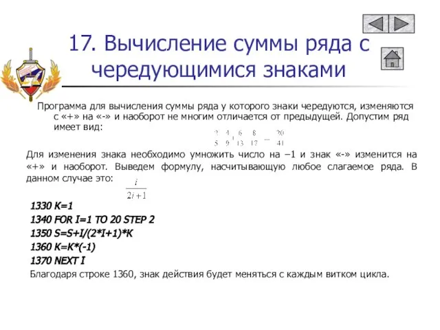 17. Вычисление суммы ряда с чередующимися знаками 1330 К=1 1340 FOR I=1