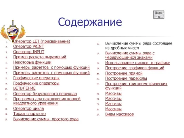 Содержание Оператор LET (присваивание) Оператор PRINT Оператор INPUT Пример расчета выражений Некоторые