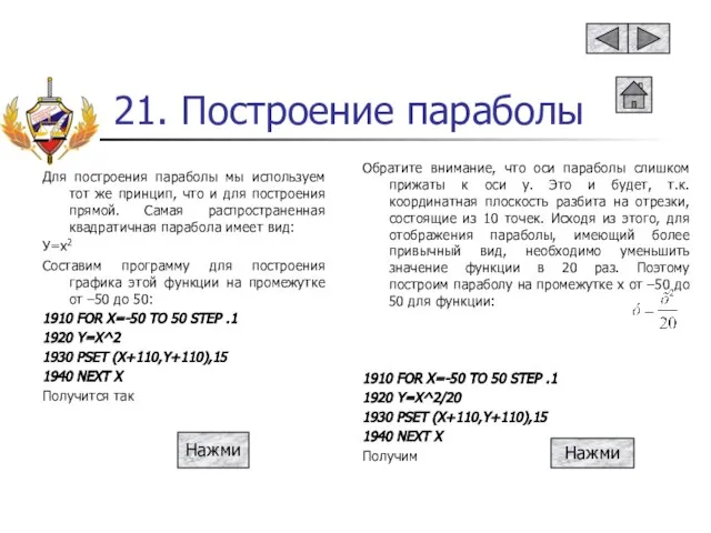 21. Построение параболы Для построения параболы мы используем тот же принцип, что