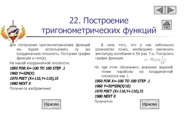 22. Построение тригонометрических функций Для построения тригонометрических функций мы будем использовать ту