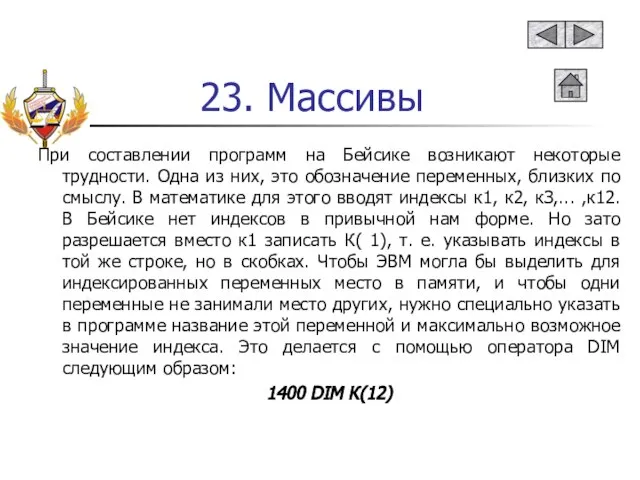 23. Массивы При составлении программ на Бейсике возникают некоторые трудности. Одна из