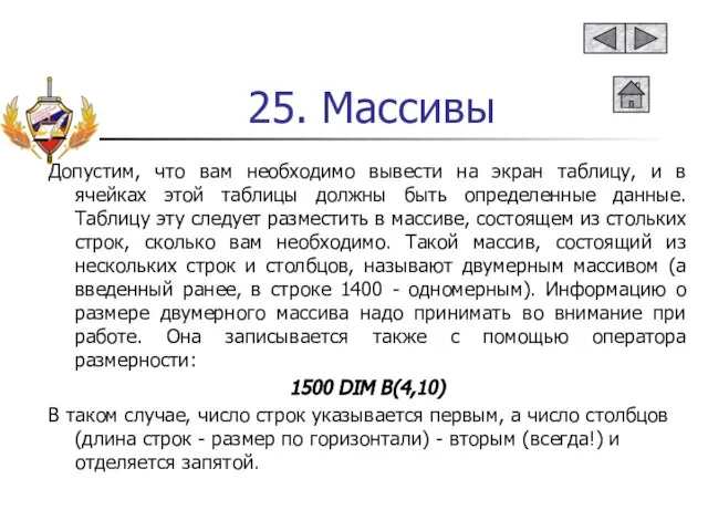 25. Массивы Допустим, что вам необходимо вывести на экран таблицу, и в