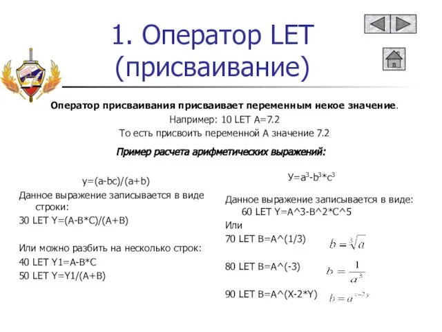 1. Оператор LET (присваивание) Оператор присваивания присваивает переменным некое значение. Например: 10