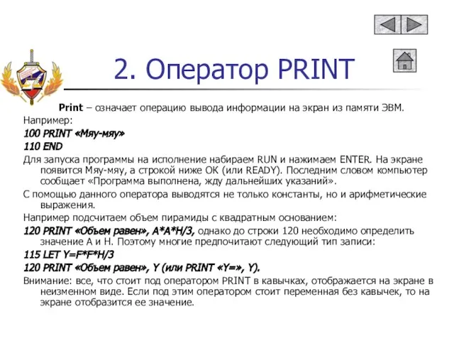 2. Оператор PRINT Print – означает операцию вывода информации на экран из