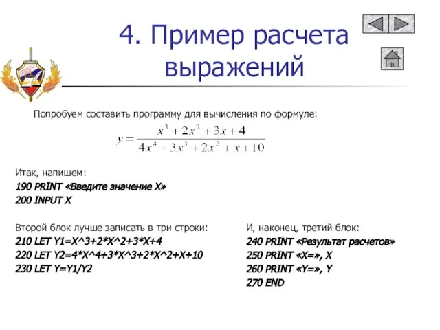 4. Пример расчета выражений Попробуем составить программу для вычисления по формуле: Итак,