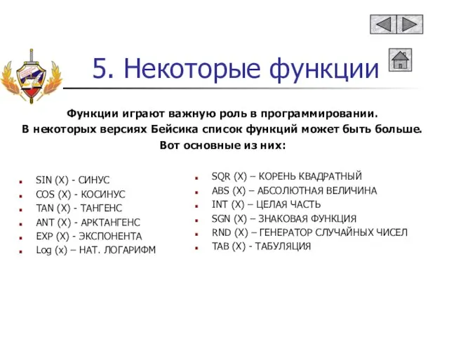 5. Некоторые функции SIN (X) - СИНУС COS (X) - КОСИНУС TAN