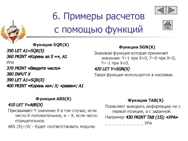 6. Примеры расчетов с помощью функций Функция SQR(X) 350 LET A1=SQR(5) 360