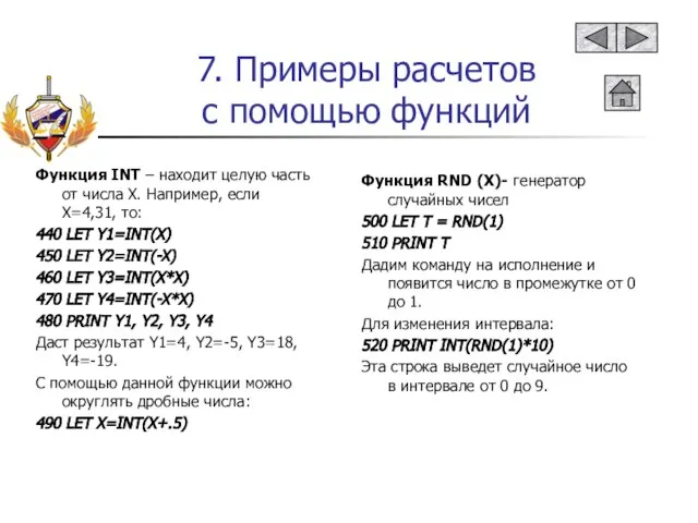 7. Примеры расчетов с помощью функций Функция RND (X)- генератор случайных чисел