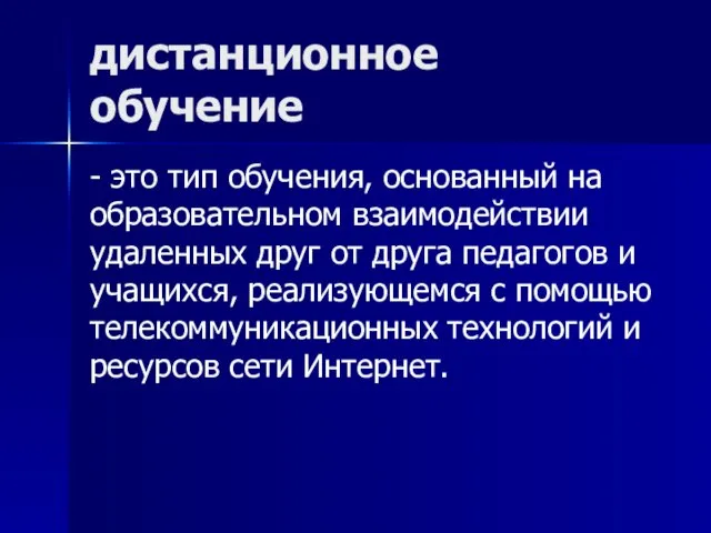 дистанционное обучение - это тип обучения, основанный на образовательном взаимодействии удаленных друг