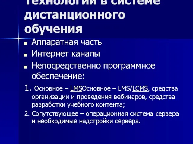 Технологии в системе дистанционного обучения Аппаратная часть Интернет каналы Непосредственно программное обеспечение: