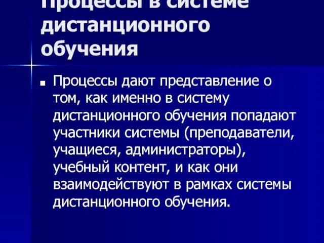 Процессы в системе дистанционного обучения Процессы дают представление о том, как именно