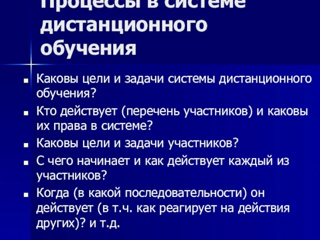 Процессы в системе дистанционного обучения Каковы цели и задачи системы дистанционного обучения?