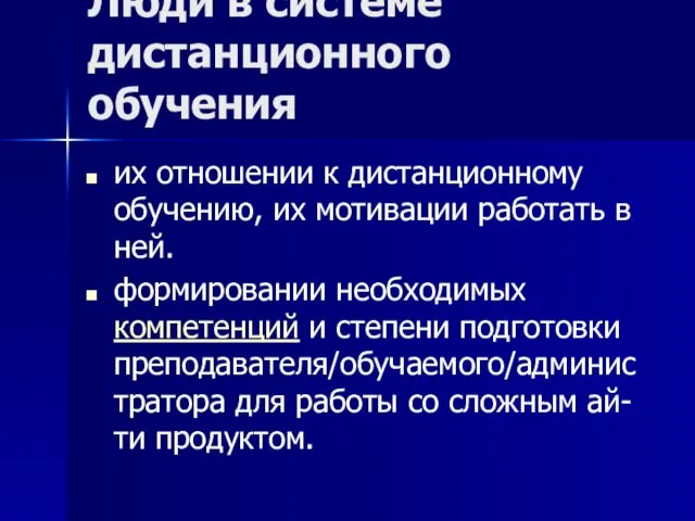 Люди в системе дистанционного обучения их отношении к дистанционному обучению, их мотивации