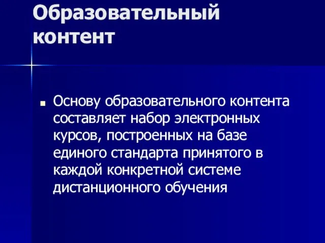 Образовательный контент Основу образовательного контента составляет набор электронных курсов, построенных на базе