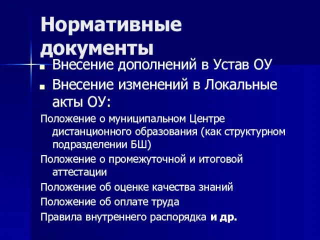 Нормативные документы Внесение дополнений в Устав ОУ Внесение изменений в Локальные акты