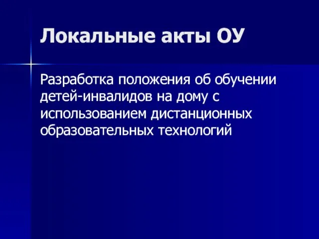 Локальные акты ОУ Разработка положения об обучении детей-инвалидов на дому с использованием дистанционных образовательных технологий