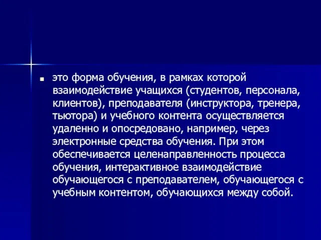 это форма обучения, в рамках которой взаимодействие учащихся (студентов, персонала, клиентов), преподавателя