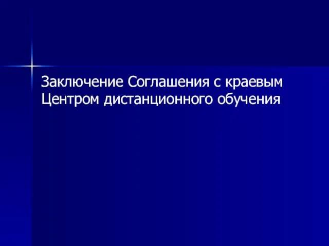 Заключение Соглашения с краевым Центром дистанционного обучения