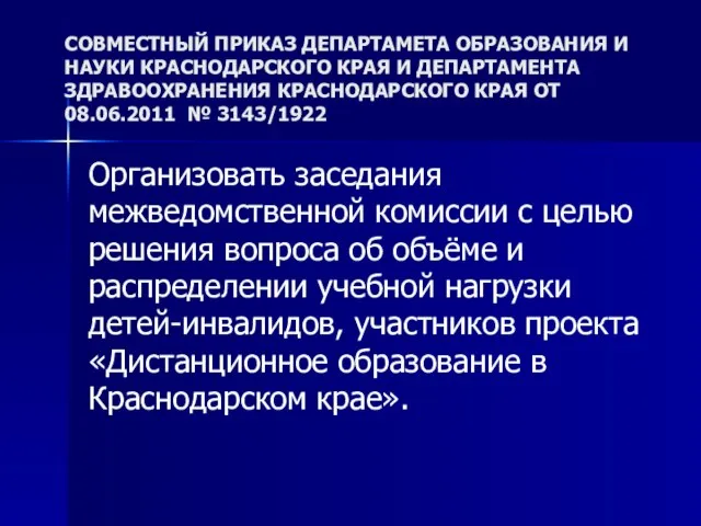 СОВМЕСТНЫЙ ПРИКАЗ ДЕПАРТАМЕТА ОБРАЗОВАНИЯ И НАУКИ КРАСНОДАРСКОГО КРАЯ И ДЕПАРТАМЕНТА ЗДРАВООХРАНЕНИЯ КРАСНОДАРСКОГО