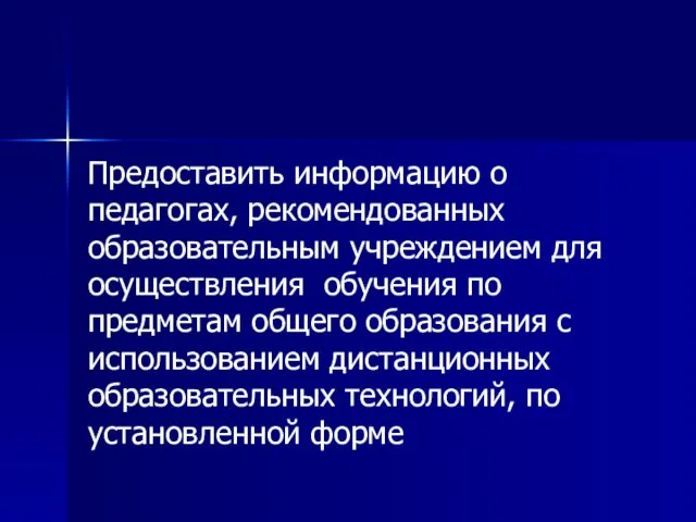 Предоставить информацию о педагогах, рекомендованных образовательным учреждением для осуществления обучения по предметам