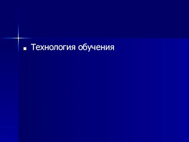 Технология обучения