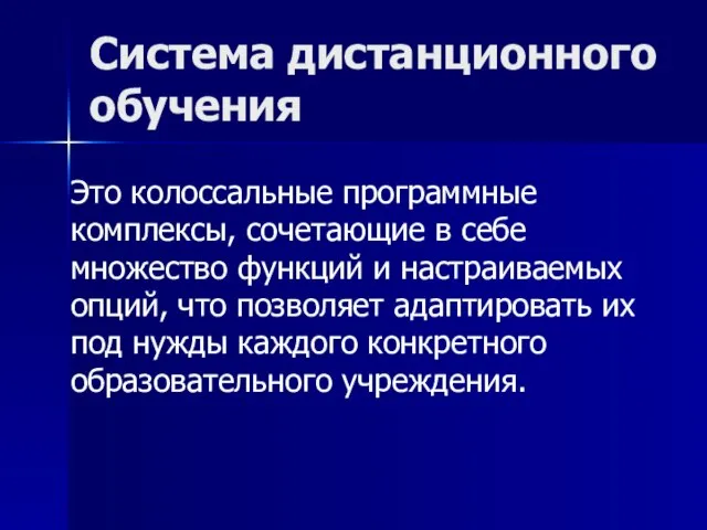 Система дистанционного обучения Это колоссальные программные комплексы, сочетающие в себе множество функций