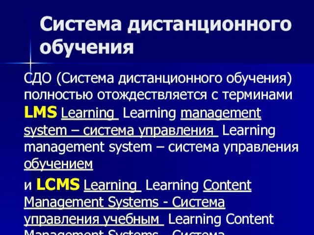 Система дистанционного обучения СДО (Система дистанционного обучения) полностью отождествляется с терминами LMS