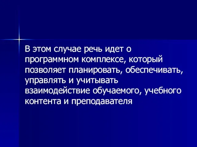 В этом случае речь идет о программном комплексе, который позволяет планировать, обеспечивать,