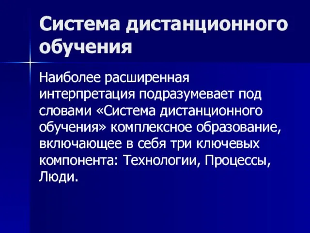 Система дистанционного обучения Наиболее расширенная интерпретация подразумевает под словами «Система дистанционного обучения»