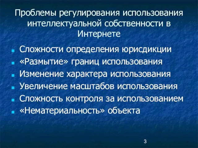 Проблемы регулирования использования интеллектуальной собственности в Интернете Сложности определения юрисдикции «Размытие» границ