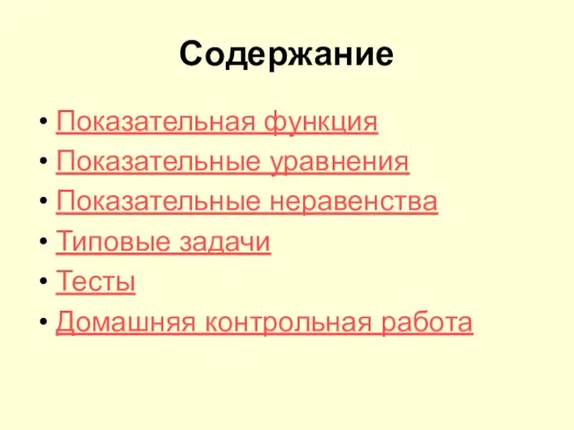 Содержание Показательная функция Показательные уравнения Показательные неравенства Типовые задачи Тесты Домашняя контрольная работа