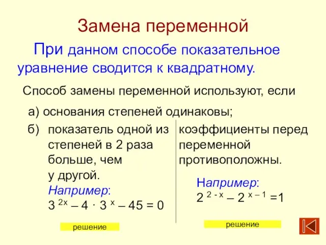 Замена переменной При данном способе показательное уравнение сводится к квадратному. Способ замены