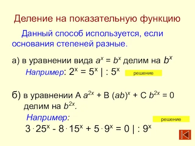 Деление на показательную функцию Данный способ используется, если основания степеней разные. а)