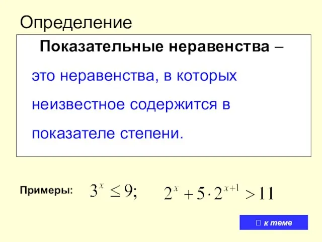 Определение Показательные неравенства – это неравенства, в которых неизвестное содержится в показателе