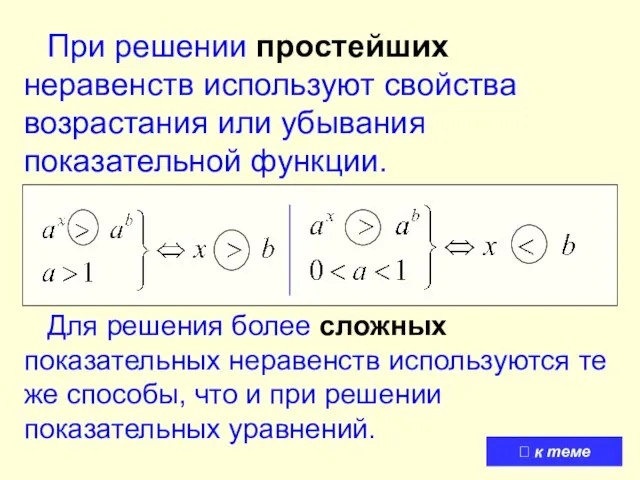 При решении простейших неравенств используют свойства возрастания или убывания показательной функции. Для