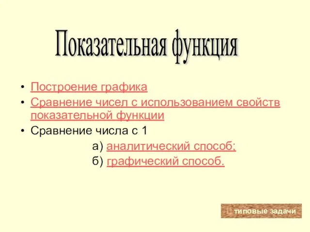 Показательная функция Построение графика Сравнение чисел с использованием свойств показательной функции Сравнение