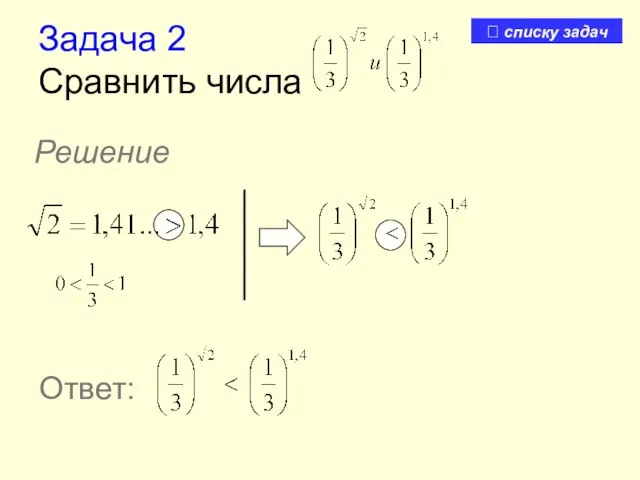 Задача 2 Сравнить числа Решение Ответ: ? списку задач