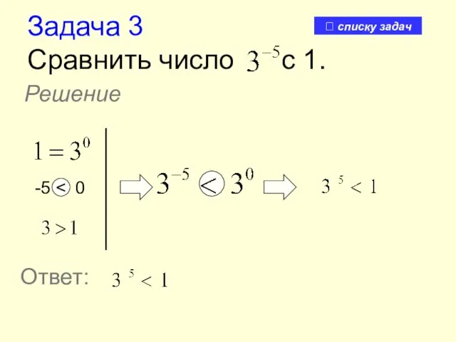 Задача 3 Сравнить число с 1. Решение -5 Ответ: ? списку задач