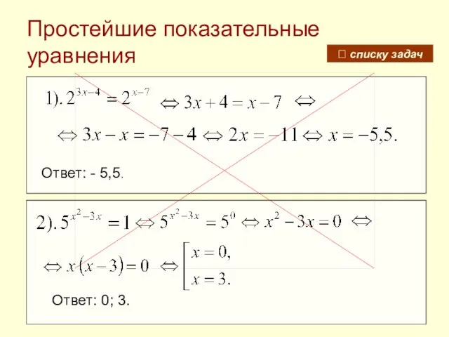 Простейшие показательные уравнения Ответ: - 5,5. Ответ: 0; 3. ? списку задач