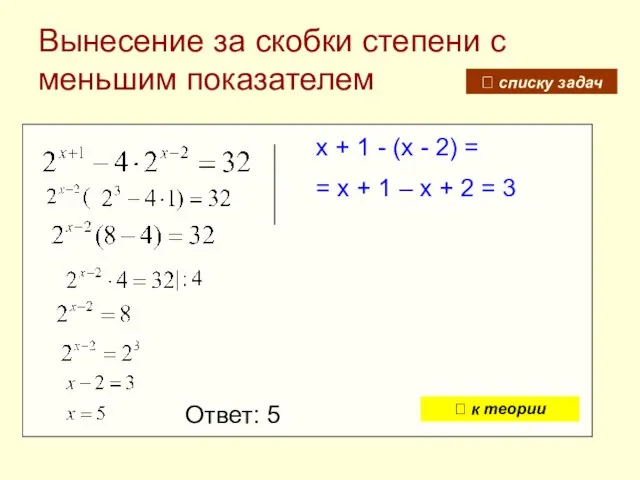 Вынесение за скобки степени с меньшим показателем Ответ: 5 x + 1