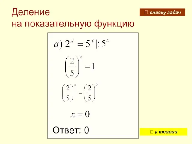 Деление на показательную функцию Ответ: 0 ? списку задач ⮍ к теории