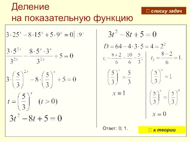 Деление на показательную функцию Ответ: 0; 1. ? списку задач ⮍ к теории