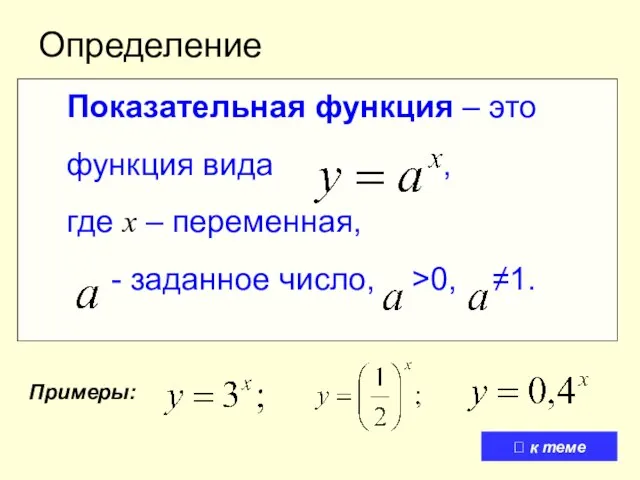 Определение Показательная функция – это функция вида , где x – переменная,