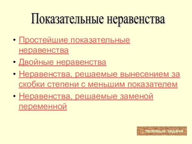 Простейшие показательные неравенства Двойные неравенства Неравенства, решаемые вынесением за скобки степени с