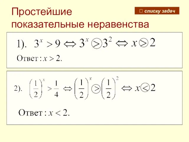 Простейшие показательные неравенства ? списку задач