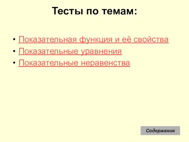 Тесты по темам: Показательная функция и её свойства Показательные уравнения Показательные неравенства Содержание