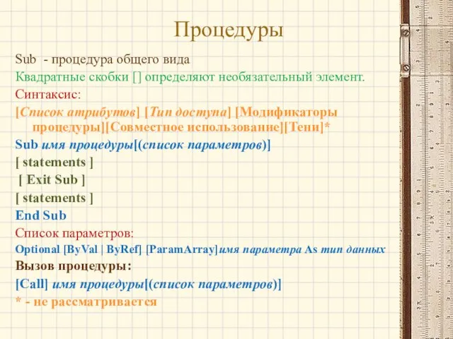 Процедуры Sub - процедура общего вида Квадратные скобки [] определяют необязательный элемент.