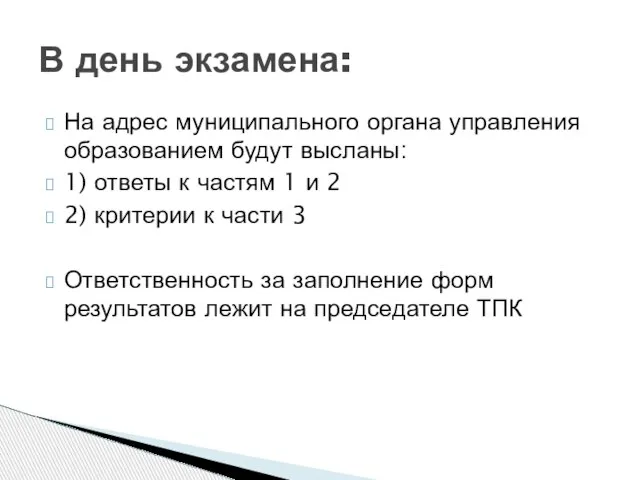 На адрес муниципального органа управления образованием будут высланы: 1) ответы к частям