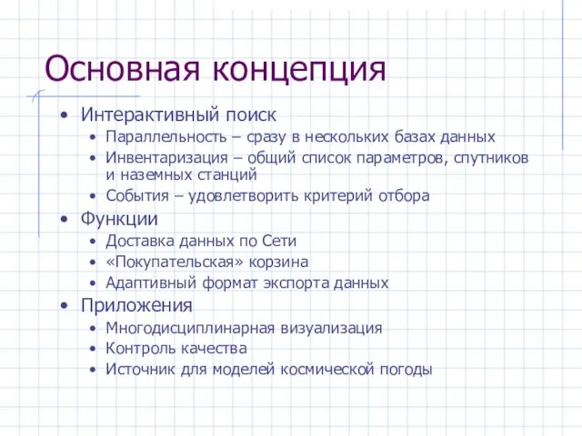 Основная концепция Интерактивный поиск Параллельность – сразу в нескольких базах данных Инвентаризация